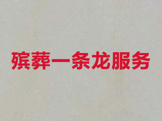 扬州殡葬一站式服务